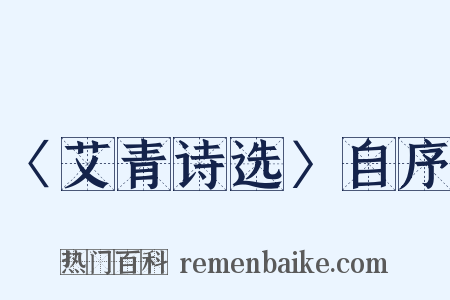 〈艾青诗选〉自序是什么意思的图片
